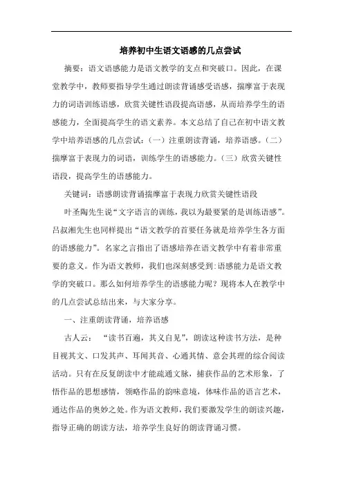 培养初中生语文语感几点尝文