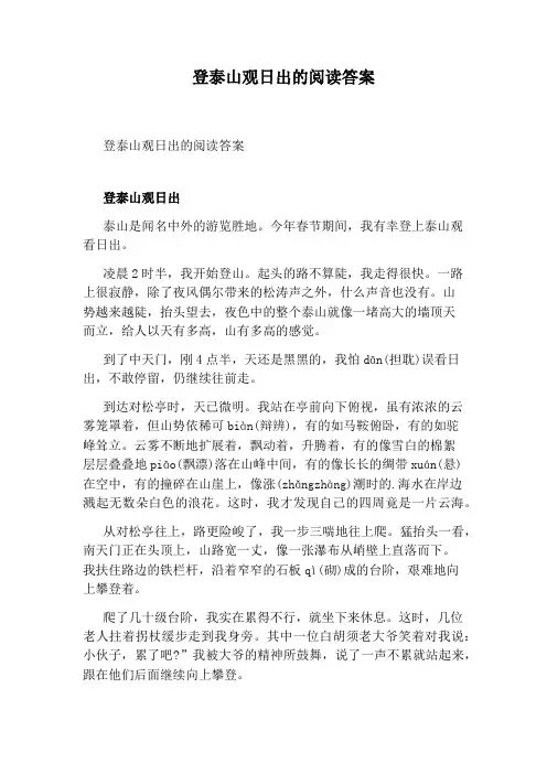 登泰山观日出的阅读答案