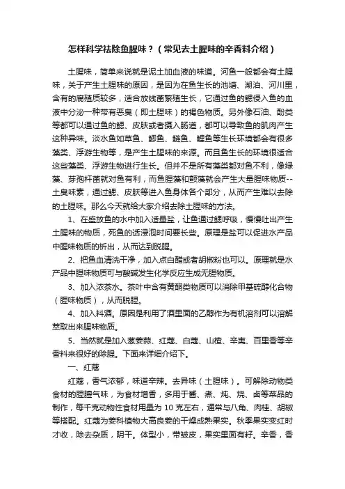 怎样科学祛除鱼腥味？（常见去土腥味的辛香料介绍）