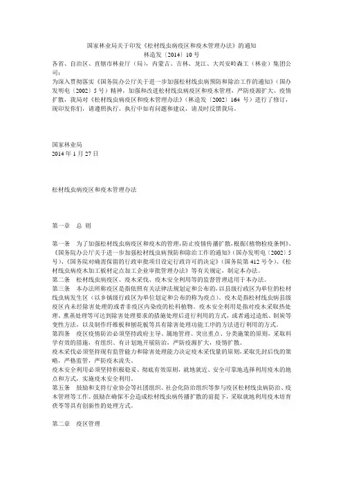 (完整版)松材线虫病疫区和疫木管理办法
