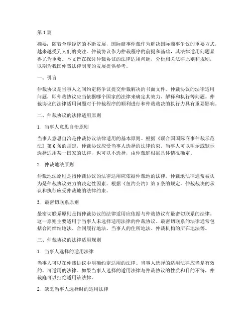 论仲裁协议的法律适用(2篇)