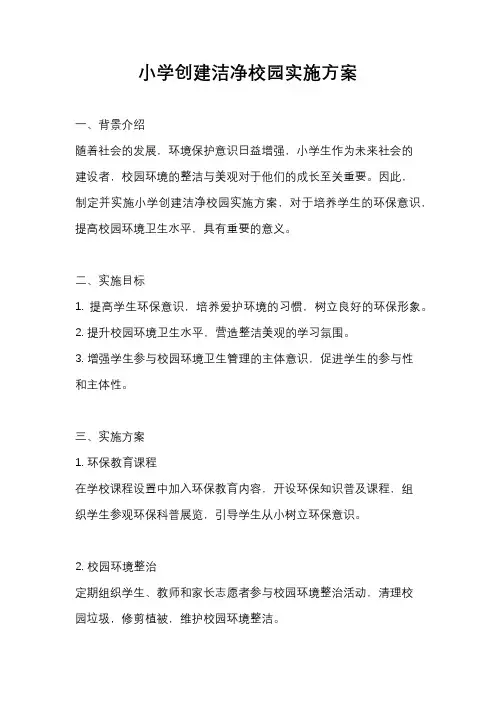 小学创建洁净校园实施方案