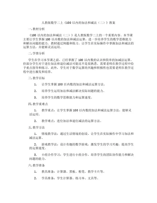 人教版数学二上《100以内的加法和减法(二)》教案