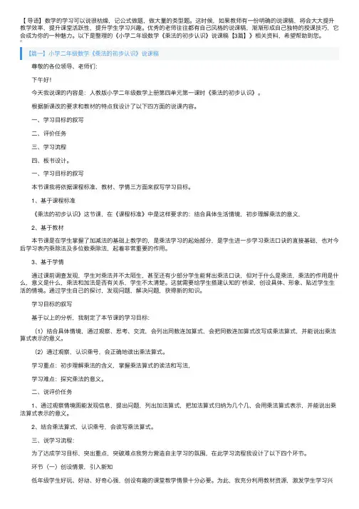 小学二年级数学《乘法的初步认识》说课稿【3篇】