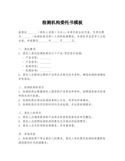 检测机构委托书模板