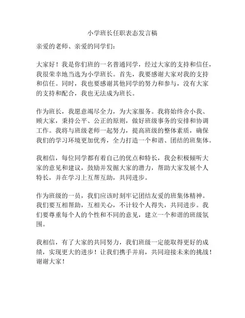 小学班长任职表态发言稿