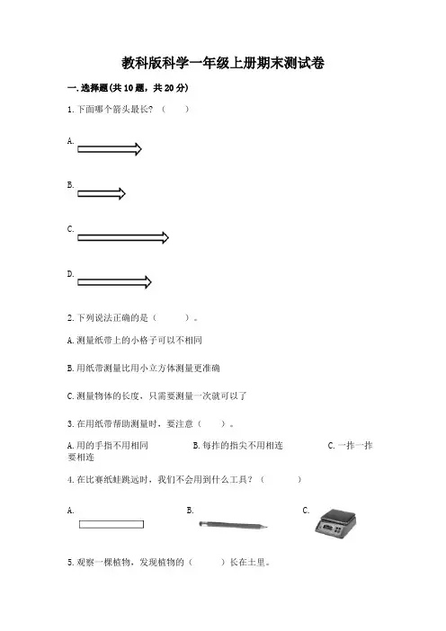教科版科学一年级上册期末测试卷及完整答案(精选题)