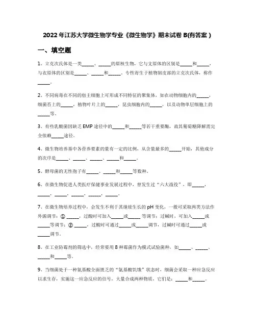 2022年江苏大学微生物学专业《微生物学》期末试卷B(有答案)