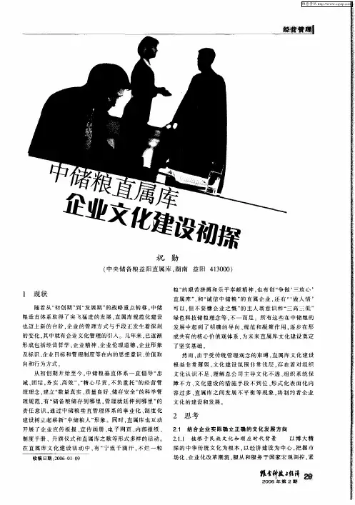 中储粮直属库企业文化建设初探