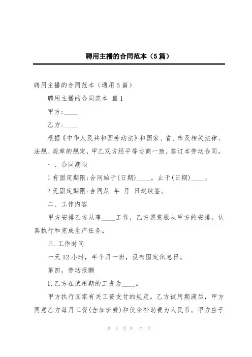 聘用主播的合同范本(5篇)
