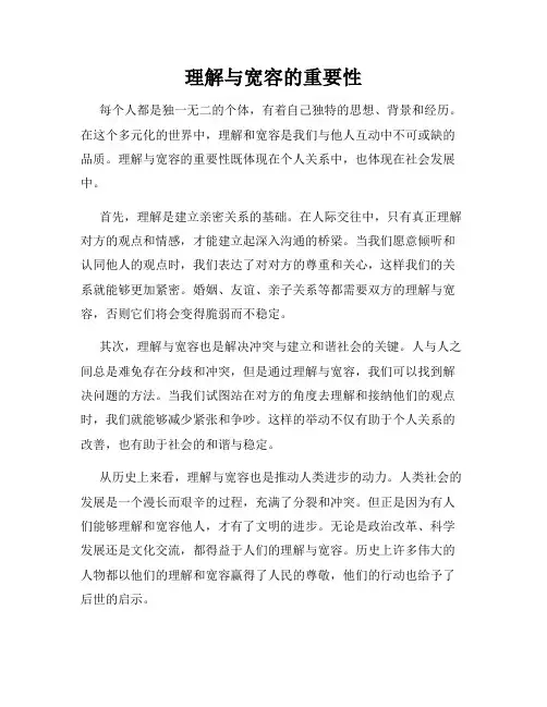 理解与宽容的重要性