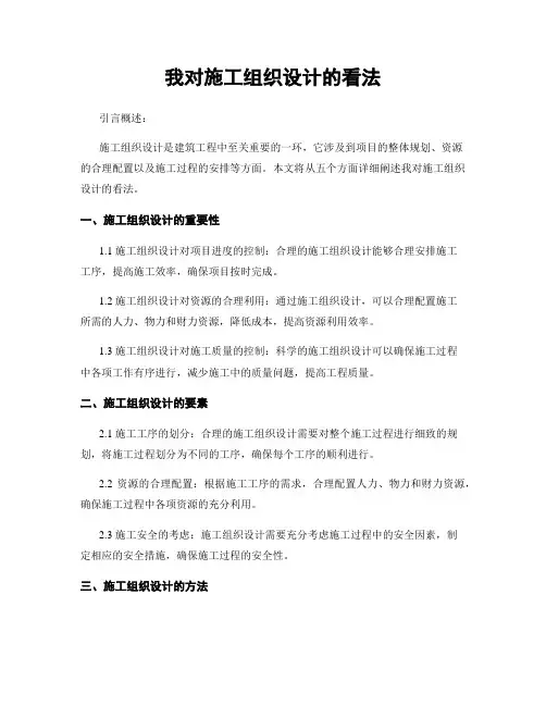 我对施工组织设计的看法