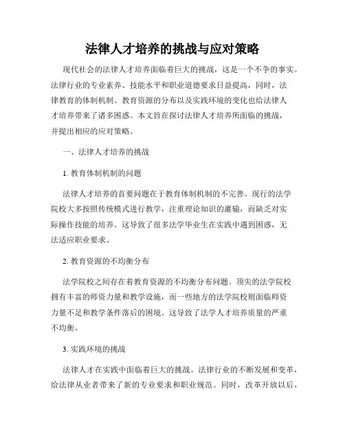 法律人才培养的挑战与应对策略