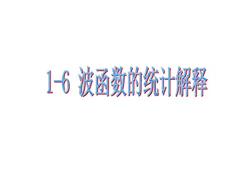 波函数的统计解释