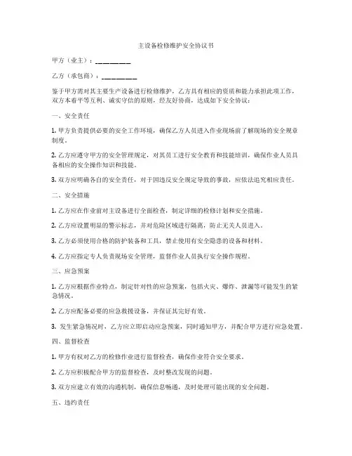 主设备检修维护安全协议书