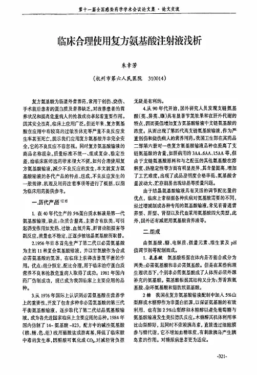 临床合理使用复方氨基酸注射液浅析论文
