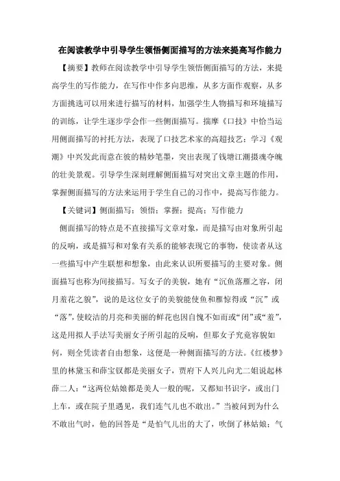 在阅读教学中引导学生领悟侧面描写的方法来提高写作能力