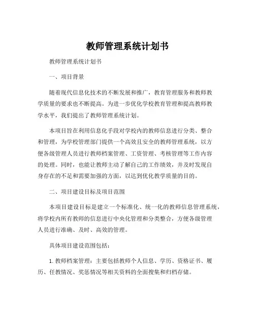 教师管理系统计划书