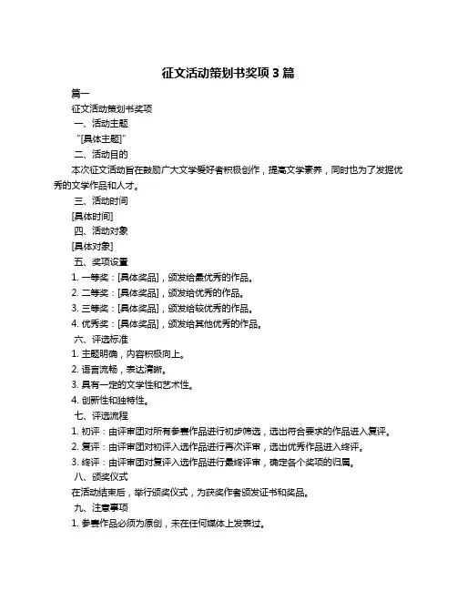 征文活动策划书奖项3篇