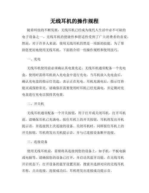无线耳机的操作规程