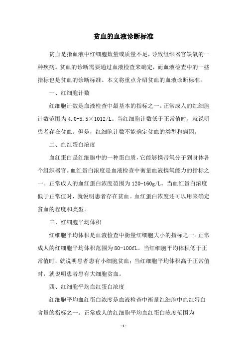贫血的血液诊断标准