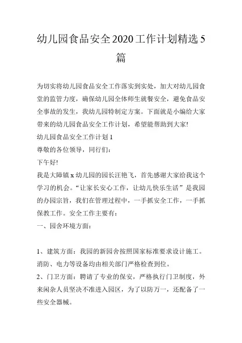幼儿园食品安全2020工作计划精选5篇