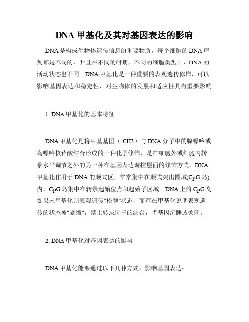 DNA甲基化及其对基因表达的影响