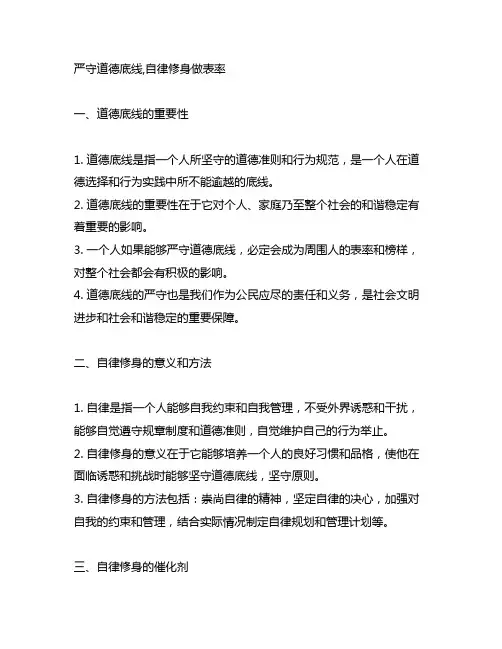 严守道德底线,自律修身做表率
