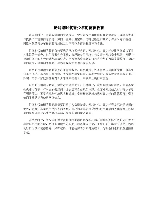 论网络时代青少年的德育教育