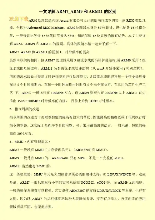 一文详解ARM7_ARM9和ARM11的区别