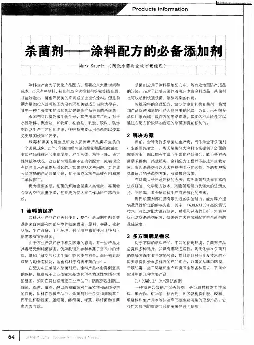 杀菌剂——涂料配方的必备添加剂