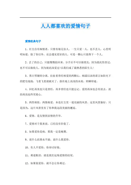 人人都喜欢的爱情句子