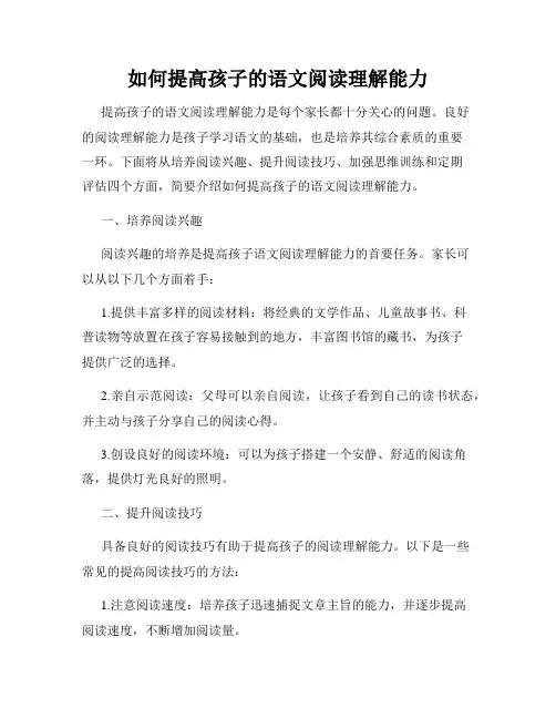 如何提高孩子的语文阅读理解能力