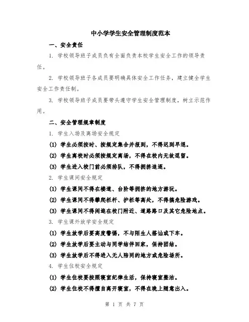 中小学学生安全管理制度范本（2篇）