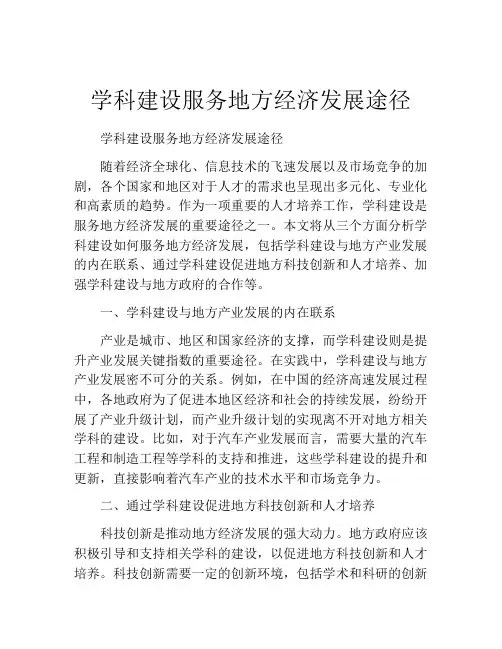 学科建设服务地方经济发展途径