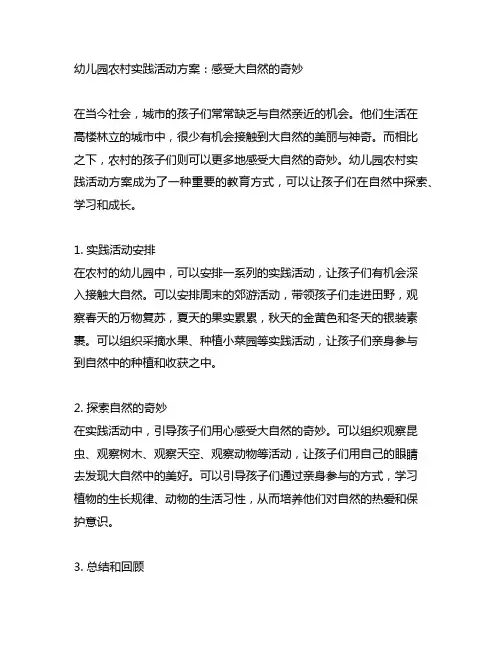 幼儿园农村实践活动方案：感受大自然的奇妙