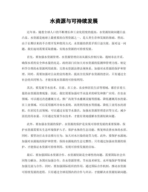 水资源与可持续发展