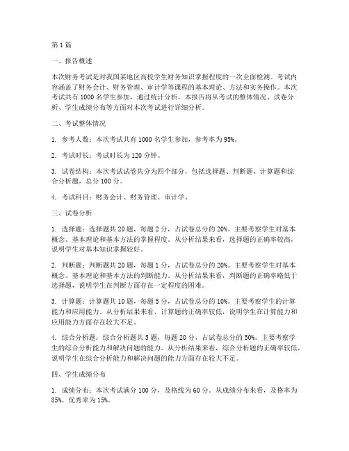 财务考试成绩分析报告(3篇)
