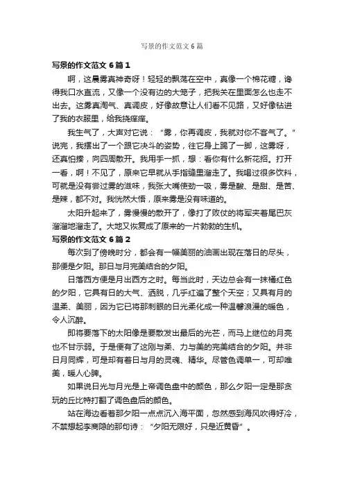 写景的作文范文6篇