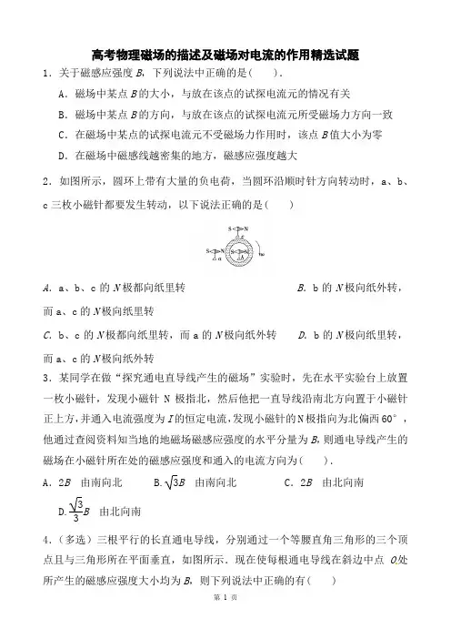 高考物理磁场的描述及磁场对电流的作用精选试题及答案(9页)