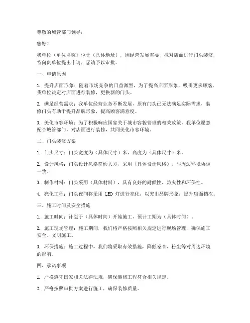 城管申请门头申请书