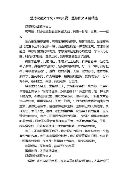 坚持议论文作文700字_高一坚持作文4篇精选