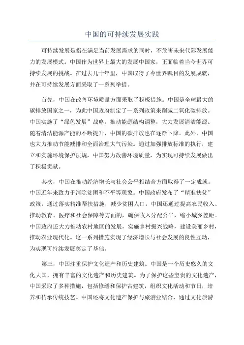 中国的可持续发展实践