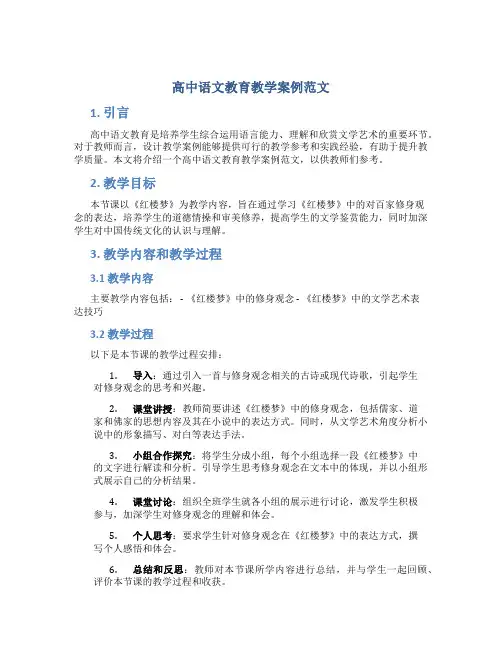 高中语文教育教学案例范文