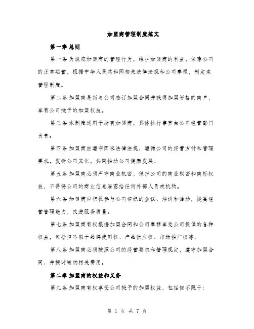加盟商管理制度范文（2篇）