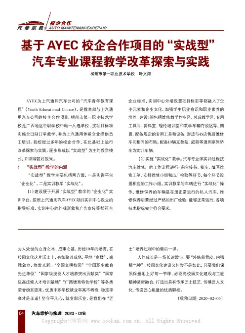 基于AYEC校企合作项目的“实战型”汽车专业课程教学改革探索与实践