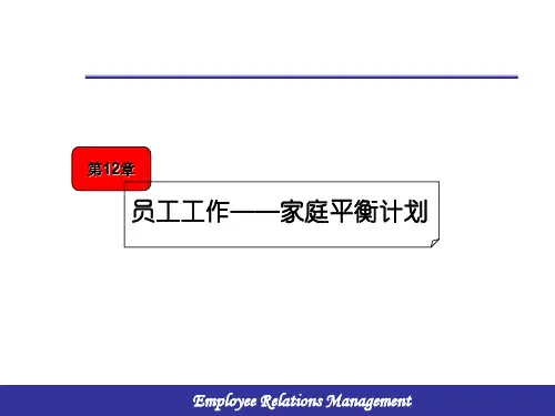 第12章 员工工作家庭平衡计划