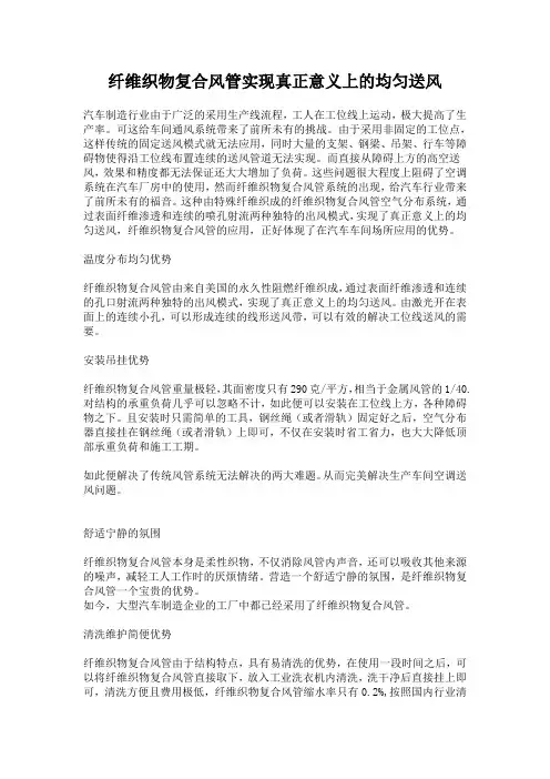 纤维织物复合风管实现真正意义上的均匀送风