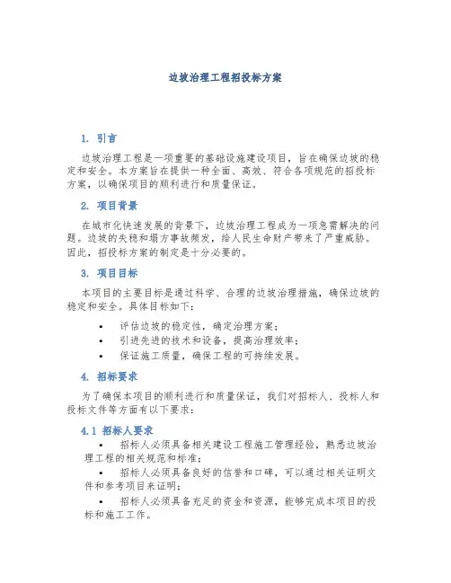 边坡治理工程招投标方案 (2)