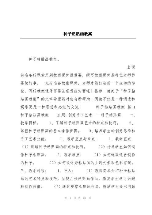 种子粘贴画教案